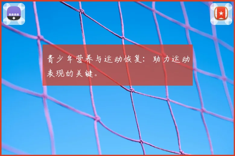 青少年营养与运动恢复：助力运动表现的关键。