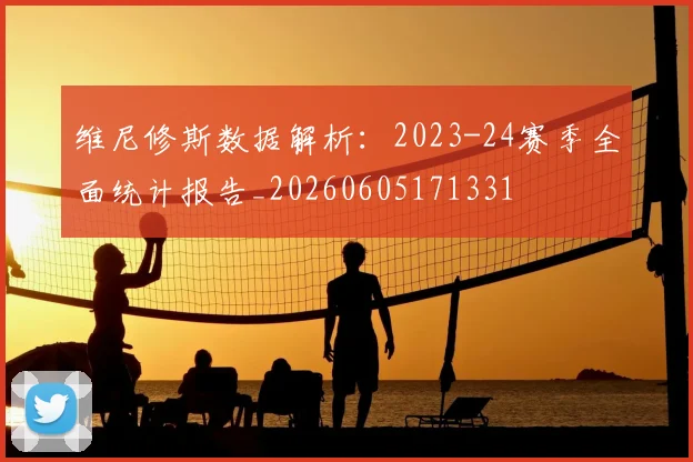 维尼修斯数据解析:2023-24赛季全面统计报告_20260605171331